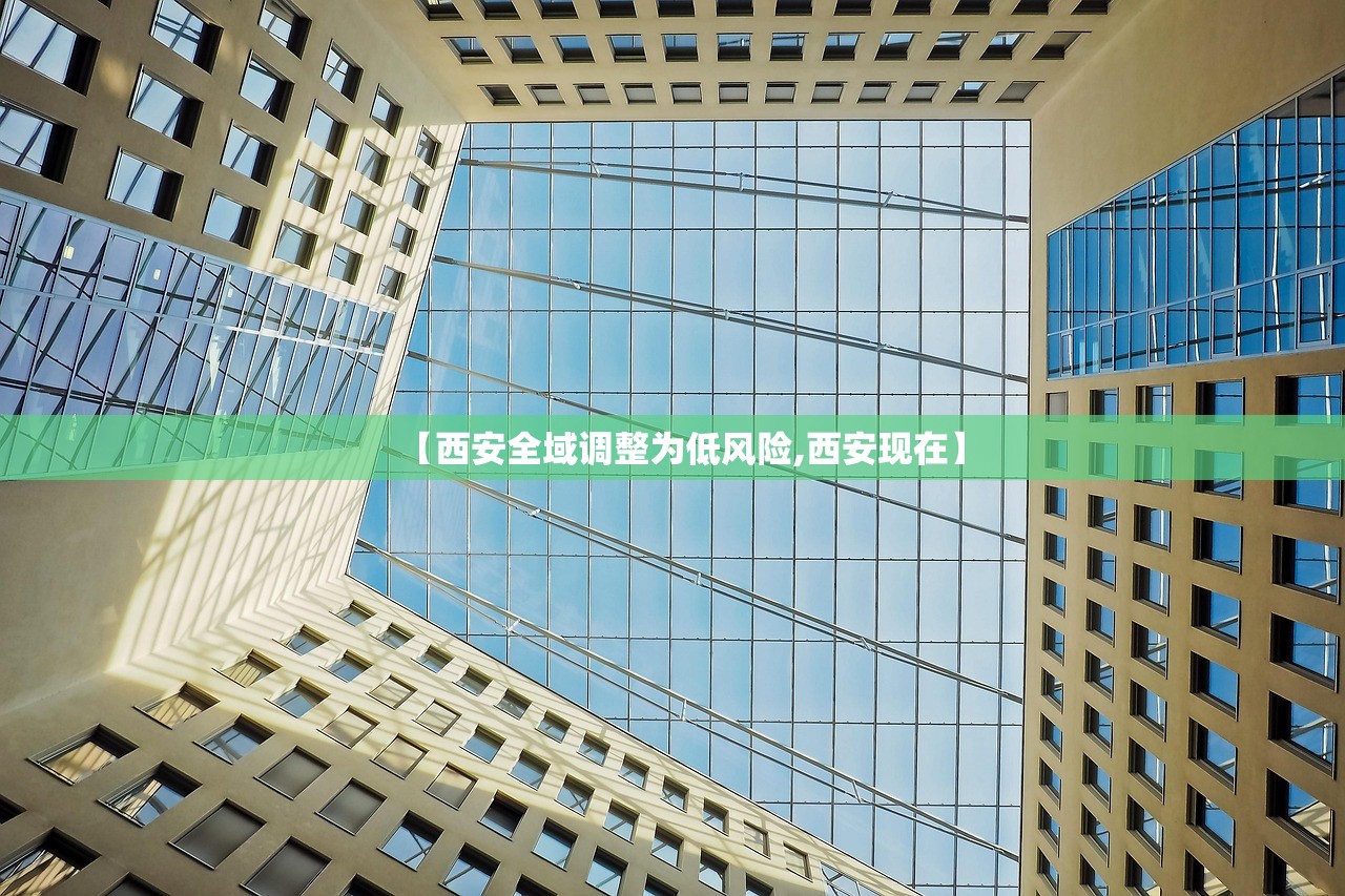 【西安全域调整为低风险,西安现在】 【西安全域调整为低风险,西安现在】