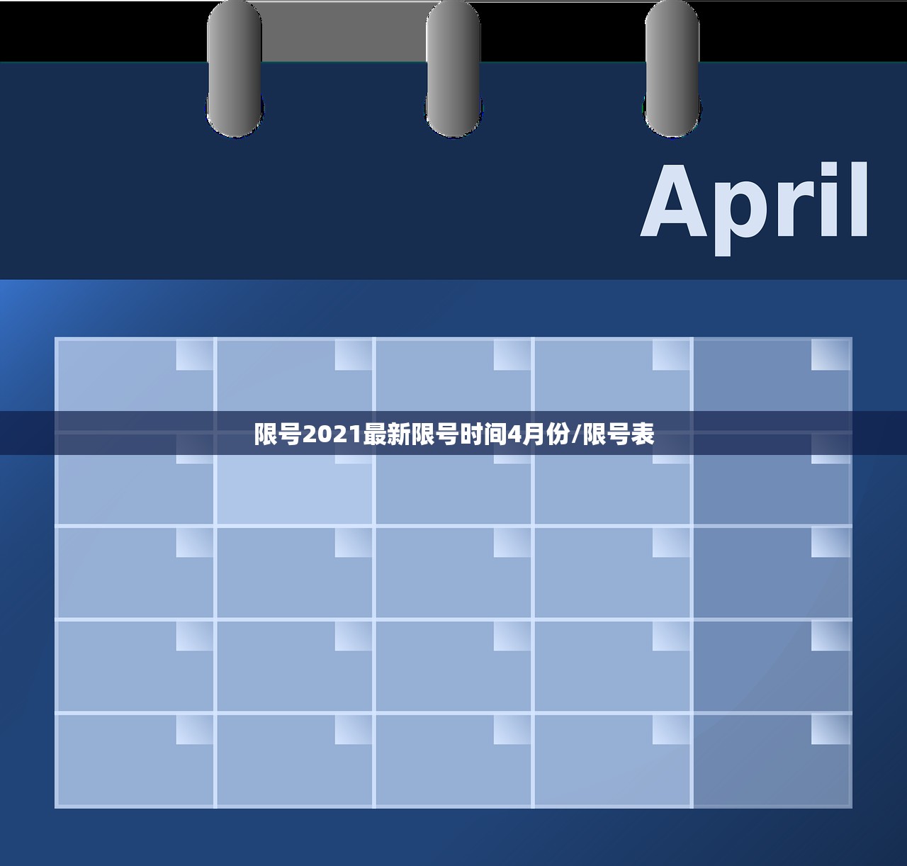 限号2021最新限号时间4月份/限号表 限号2021最新限号时间4月份/限号表