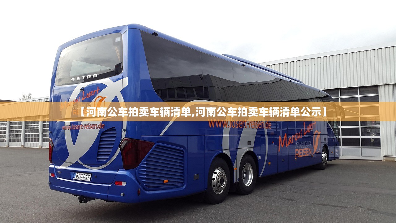 【河南公车拍卖车辆清单,河南公车拍卖车辆清单公示】 【河南公车拍卖车辆清单,河南公车拍卖车辆清单公示】