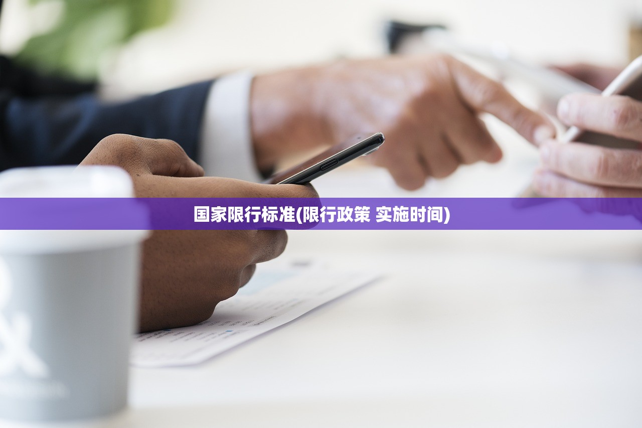 国家限行标准(限行政策 实施时间)