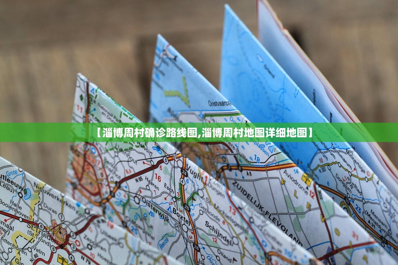 【淄博周村确诊路线图,淄博周村地图详细地图】