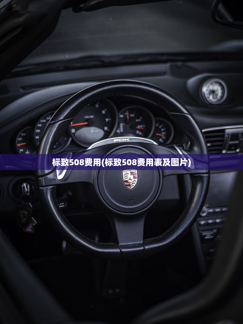标致508费用(标致508费用表及图片)