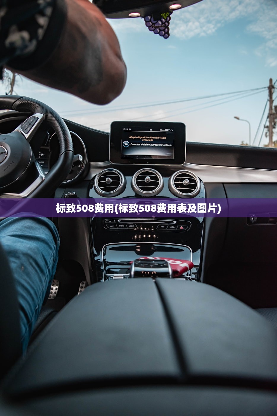 标致508费用(标致508费用表及图片)