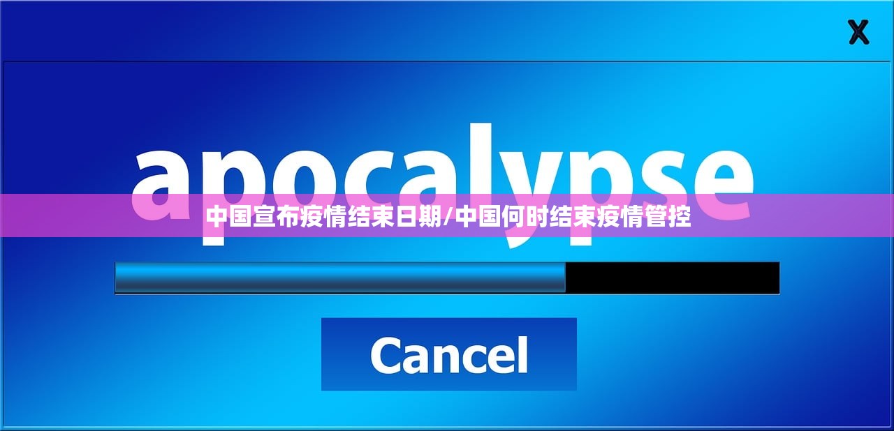 中国宣布疫情结束日期/中国何时结束疫情管控