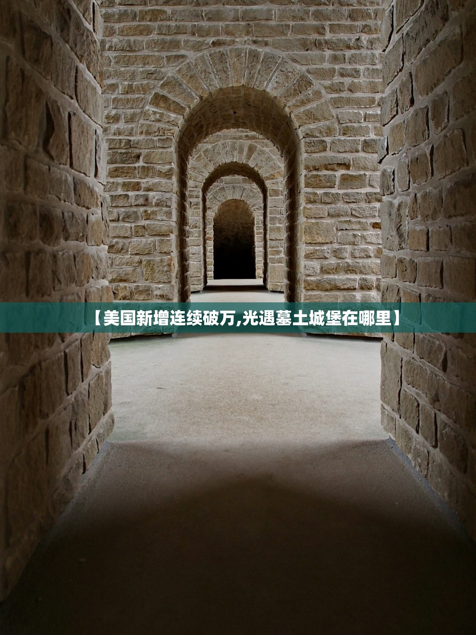【美国新增连续破万,光遇墓土城堡在哪里】 【美国新增连续破万,光遇墓土城堡在哪里】