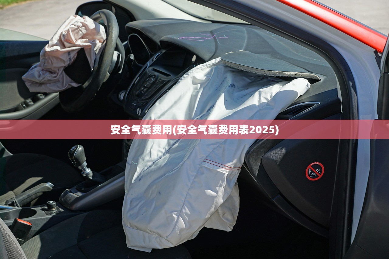 安全气囊费用(安全气囊费用表2025)