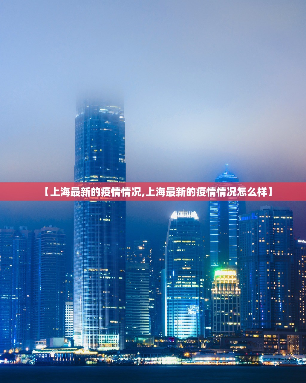 【上海最新的疫情情况,上海最新的疫情情况怎么样】 【上海最新的疫情情况,上海最新的疫情情况怎么样】