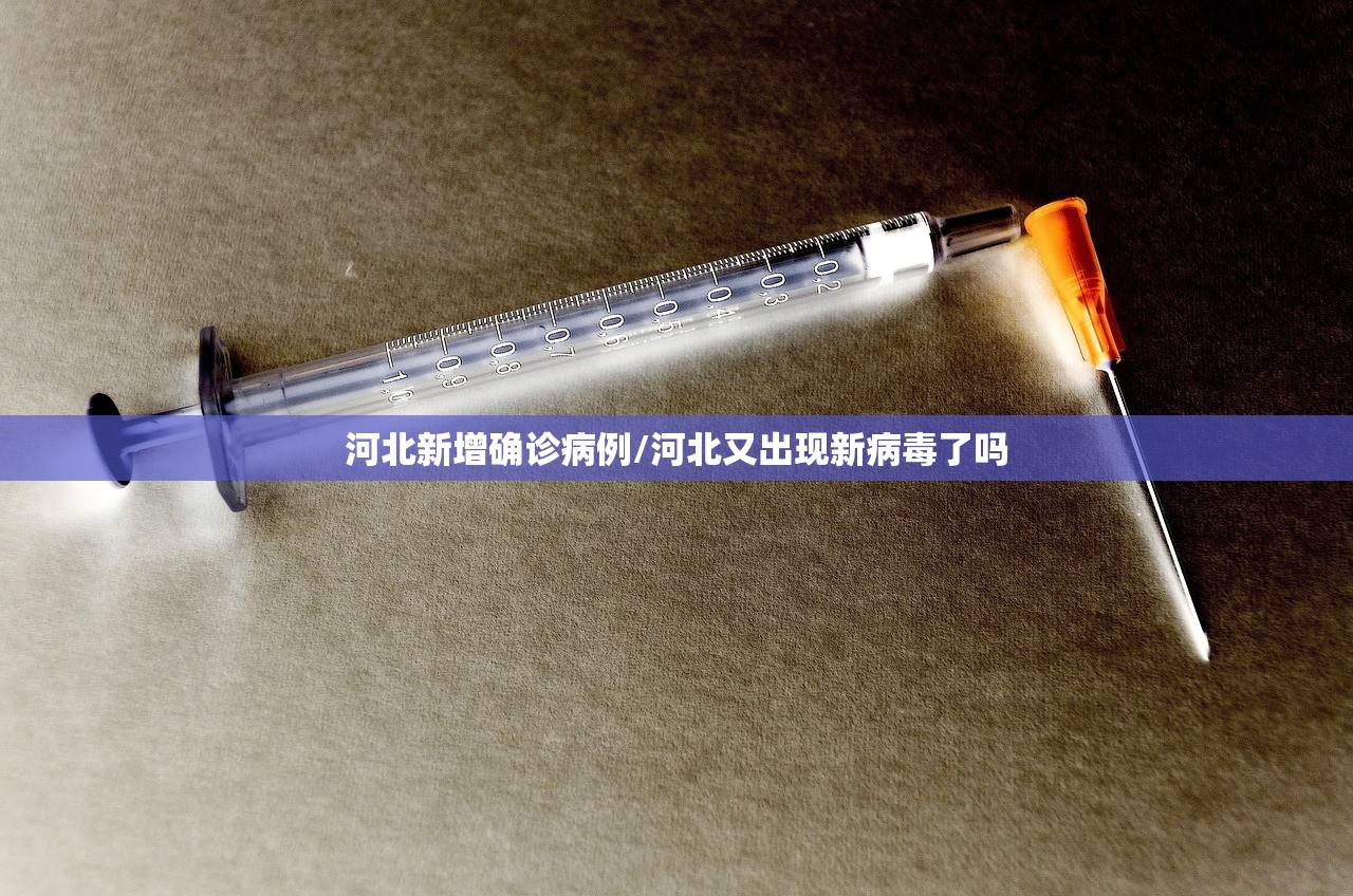 河北新增确诊病例/河北又出现新病毒了吗 河北新增确诊病例/河北又出现新病毒了吗