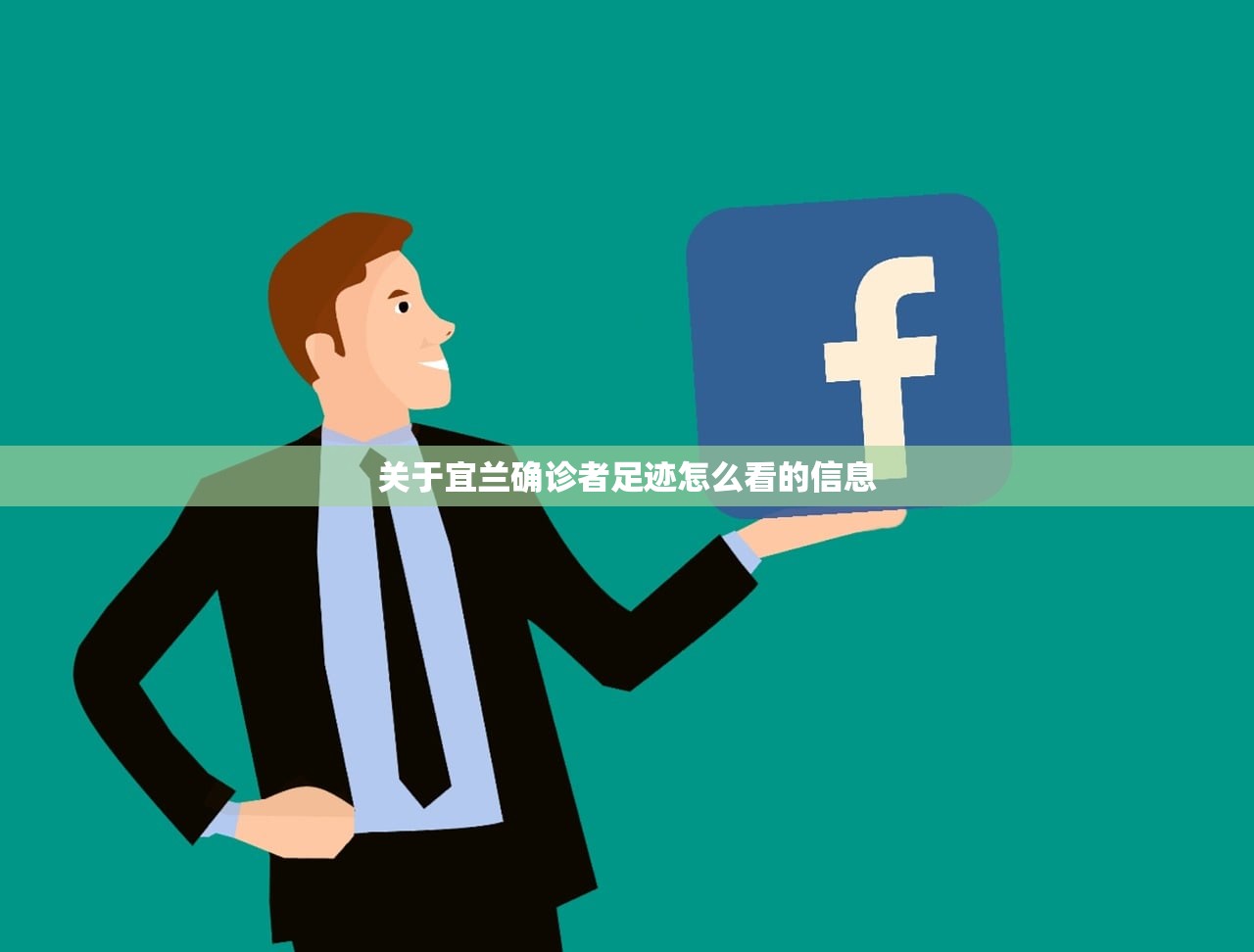 关于宜兰确诊者足迹怎么看的信息 关于宜兰确诊者足迹怎么看的信息
