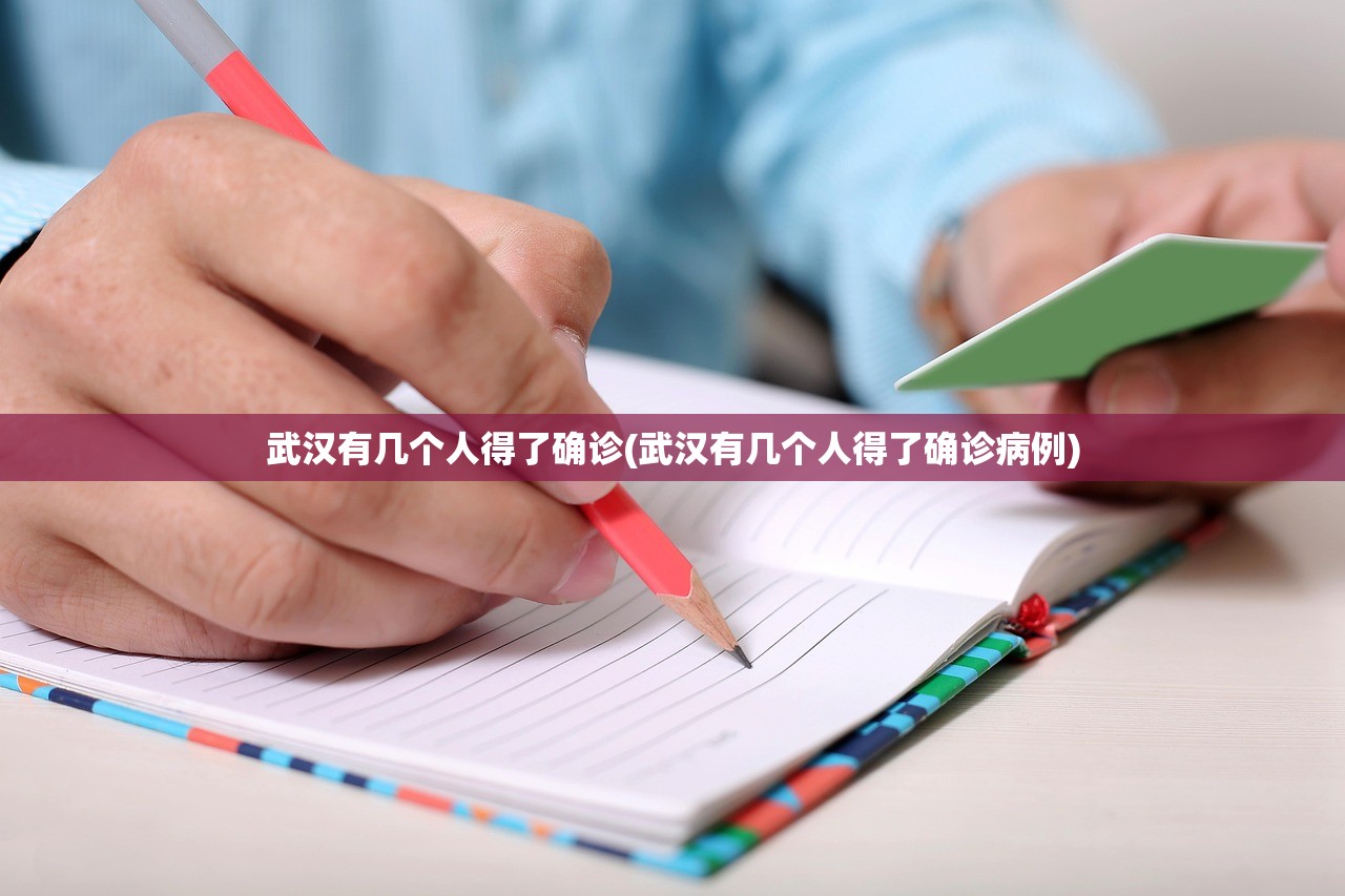 武汉有几个人得了确诊(武汉有几个人得了确诊病例) 武汉有几个人得了确诊(武汉有几个人得了确诊病例)