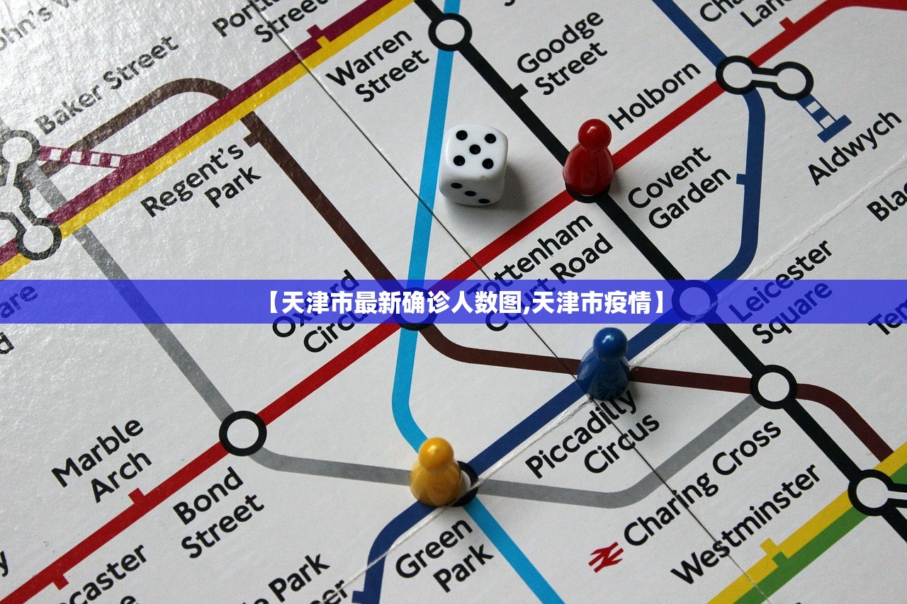 【天津市最新确诊人数图,天津市疫情】