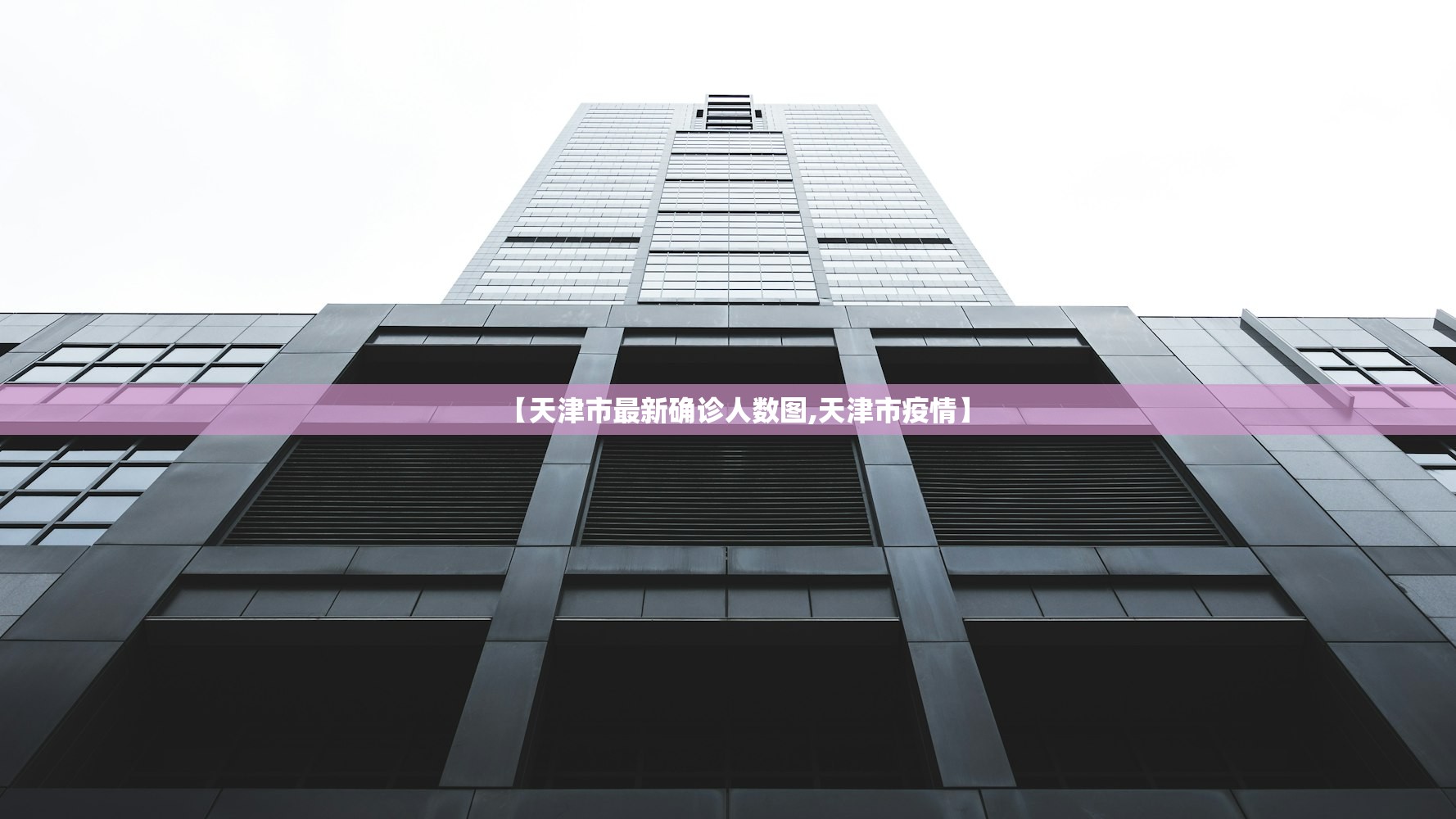【天津市最新确诊人数图,天津市疫情】