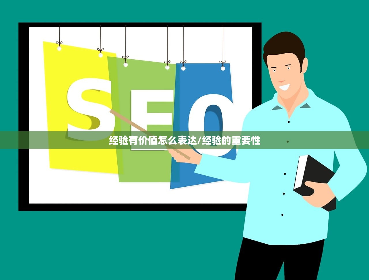 经验有价值怎么表达/经验的重要性