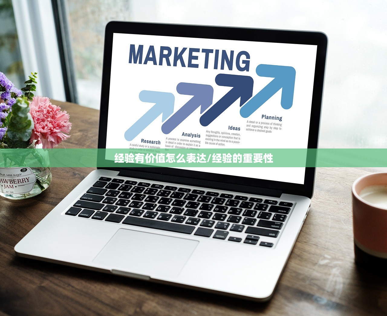 经验有价值怎么表达/经验的重要性