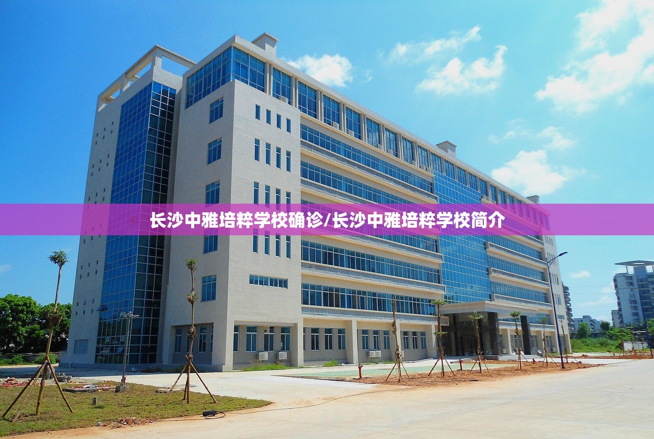长沙中雅培粹学校确诊/长沙中雅培粹学校简介