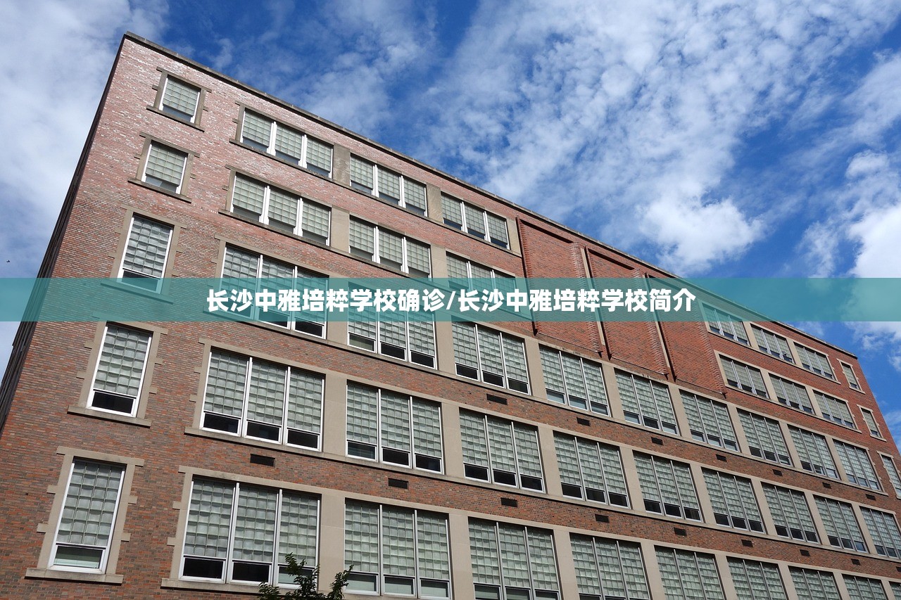 长沙中雅培粹学校确诊/长沙中雅培粹学校简介