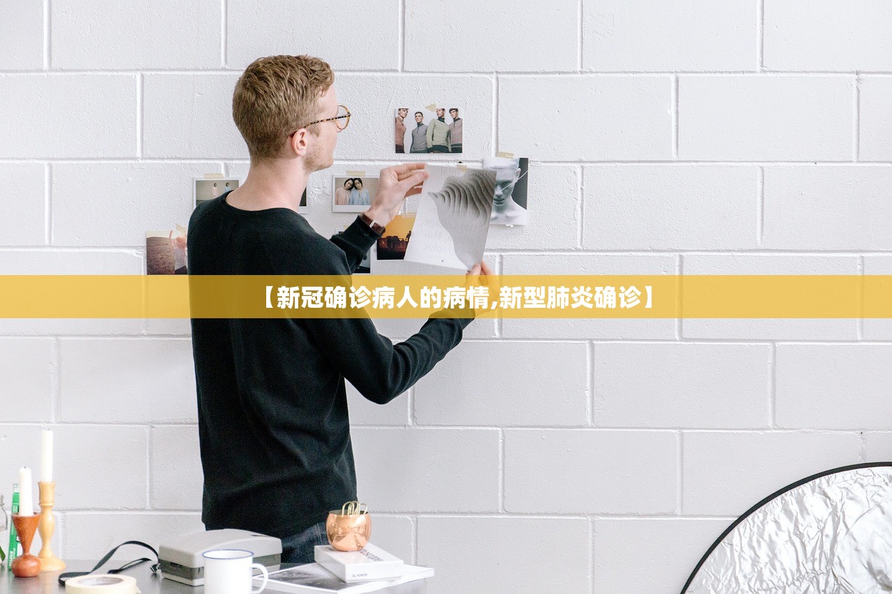 【新冠确诊病人的病情,新型肺炎确诊】
