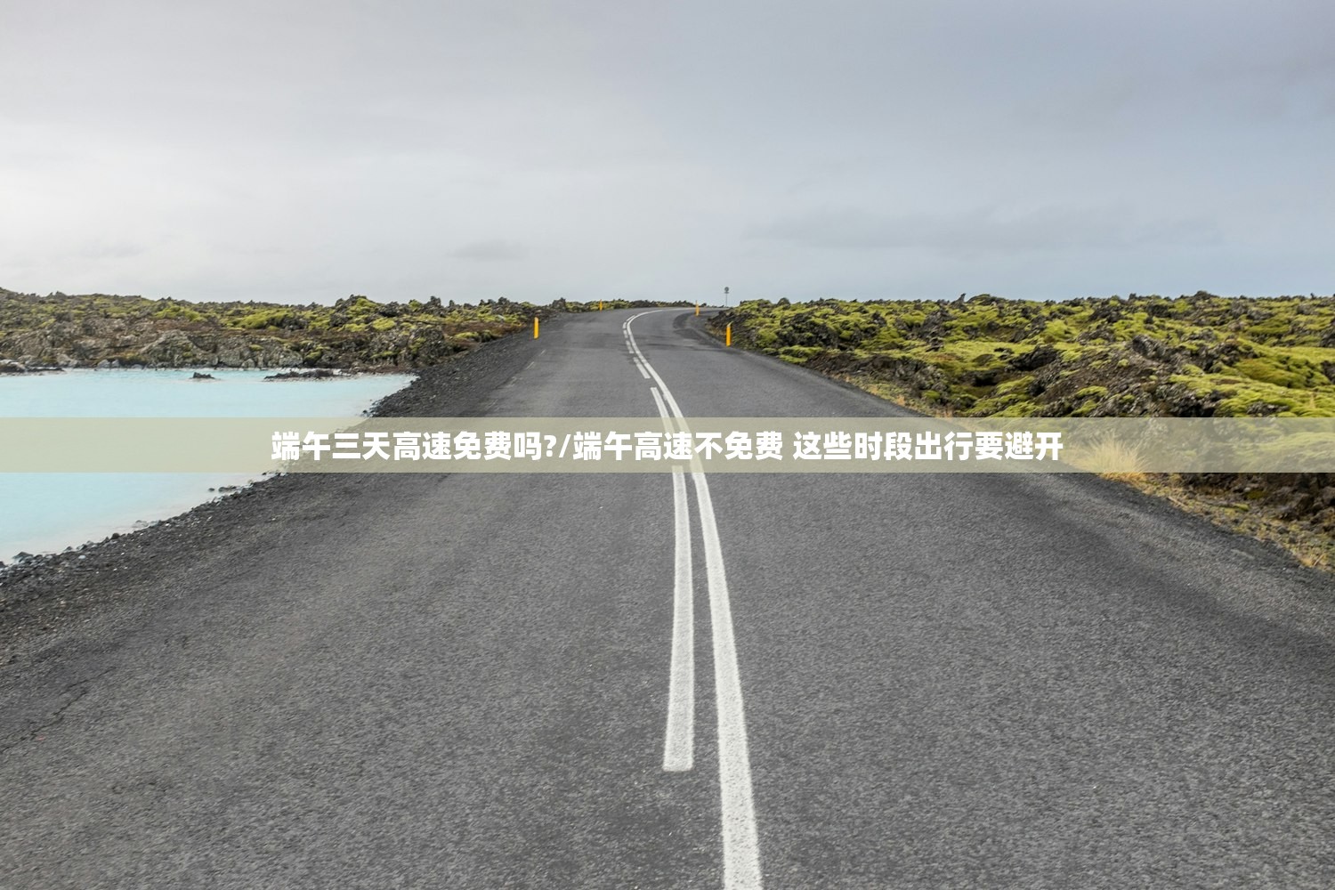 端午三天高速免费吗?/端午高速不免费 这些时段出行要避开 端午三天高速免费吗?/端午高速不免费 这些时段出行要避开