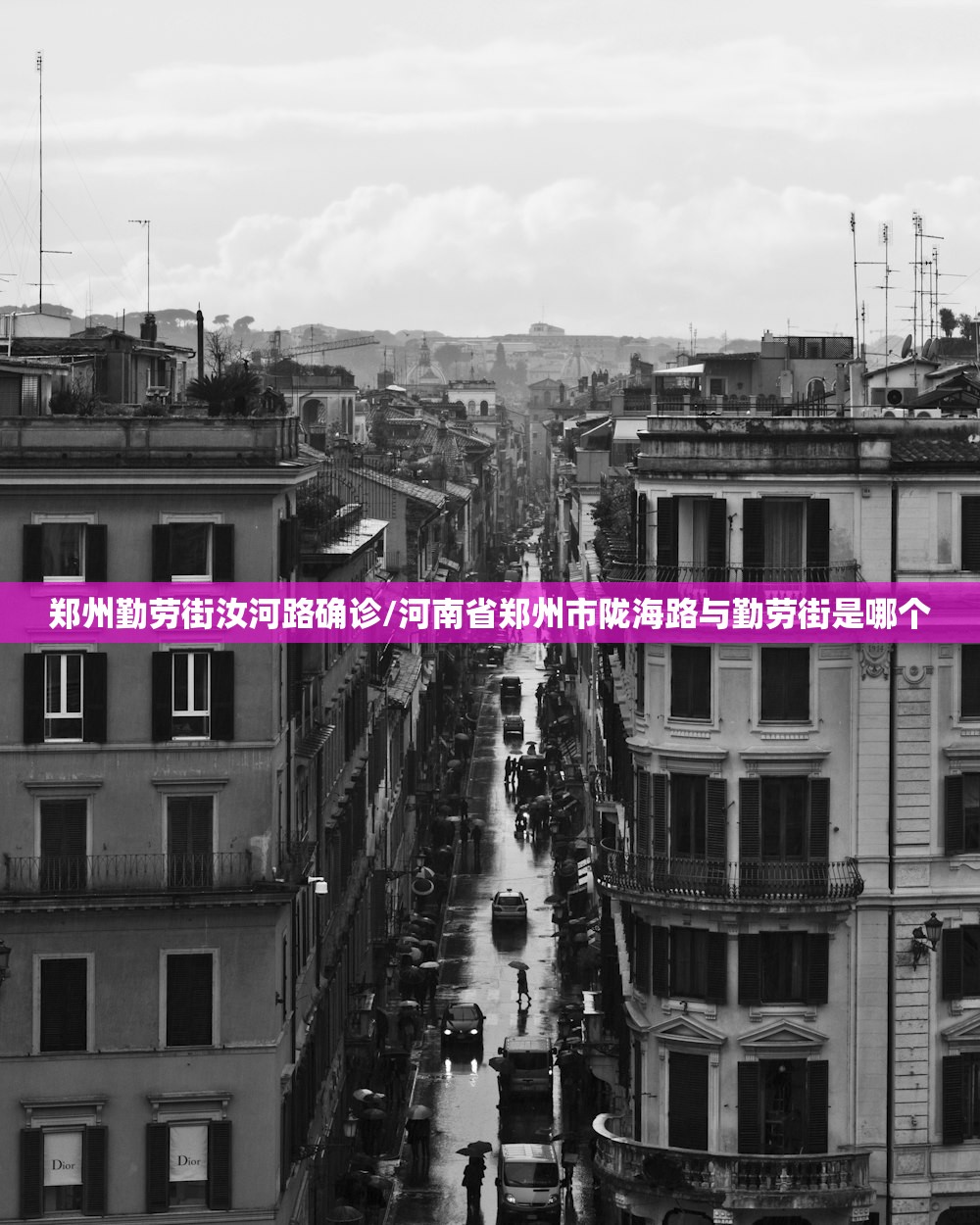 郑州勤劳街汝河路确诊/河南省郑州市陇海路与勤劳街是哪个 郑州勤劳街汝河路确诊/河南省郑州市陇海路与勤劳街是哪个