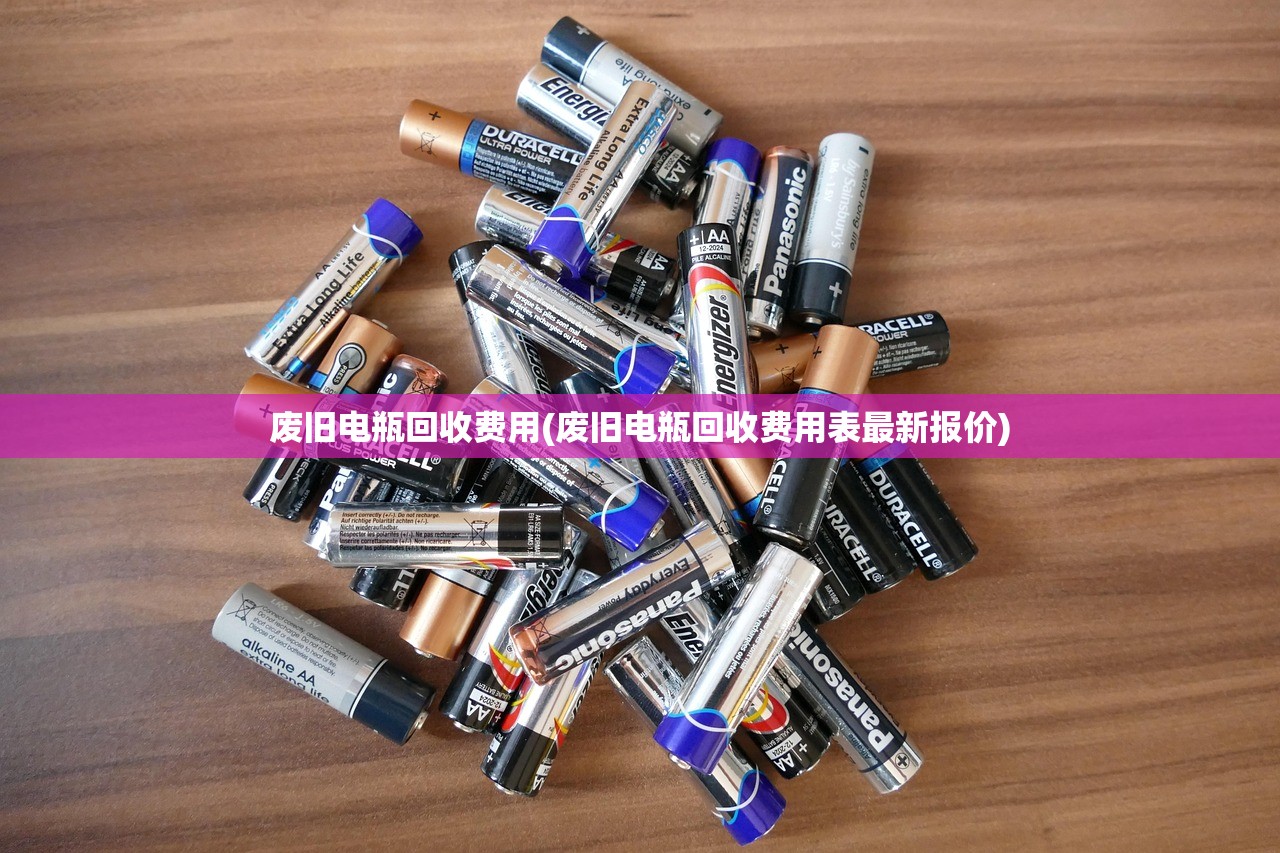 废旧电瓶回收费用(废旧电瓶回收费用表最新报价) 废旧电瓶回收费用(废旧电瓶回收费用表最新报价)
