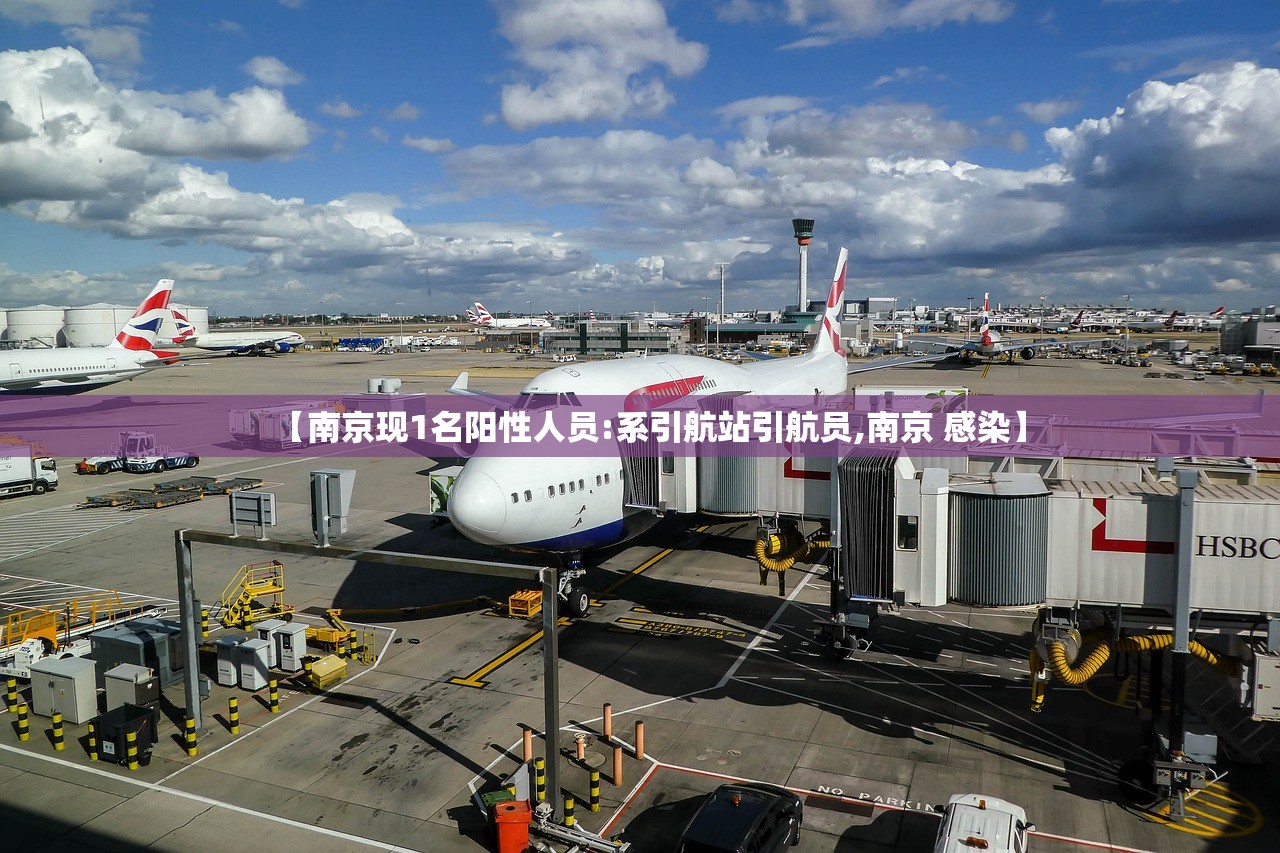 【南京现1名阳性人员:系引航站引航员,南京 感染】
