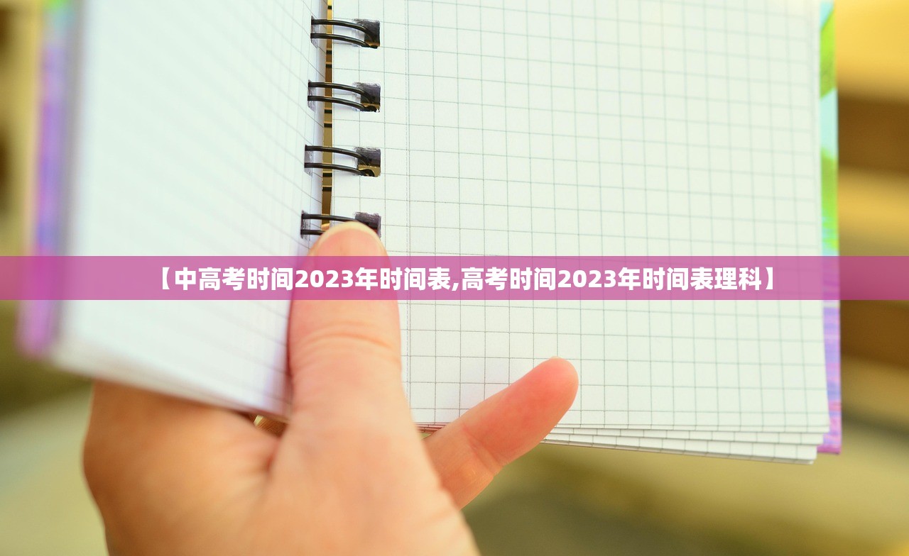 【中高考时间2023年时间表,高考时间2023年时间表理科】