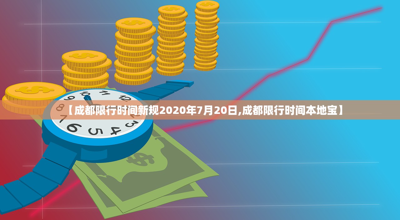 【成都限行时间新规2020年7月20日,成都限行时间本地宝】