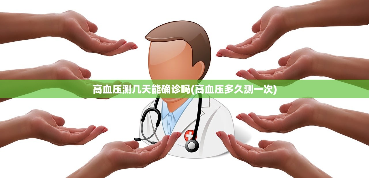 高血压测几天能确诊吗(高血压多久测一次)