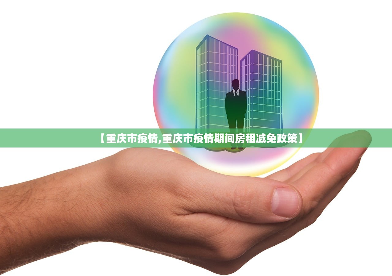 【重庆市疫情,重庆市疫情期间房租减免政策】 【重庆市疫情,重庆市疫情期间房租减免政策】