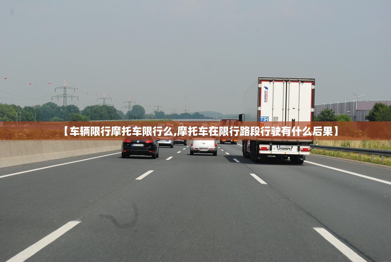 【车辆限行摩托车限行么,摩托车在限行路段行驶有什么后果】