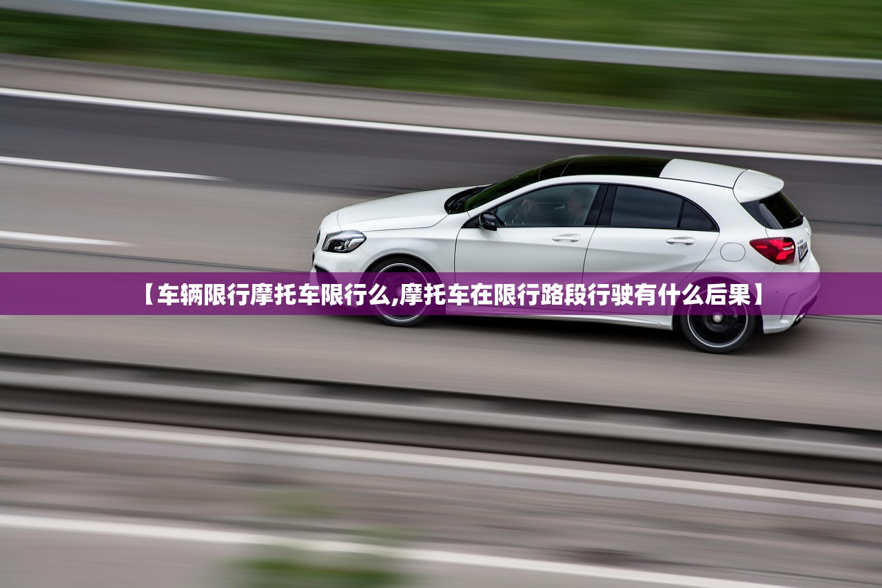 【车辆限行摩托车限行么,摩托车在限行路段行驶有什么后果】