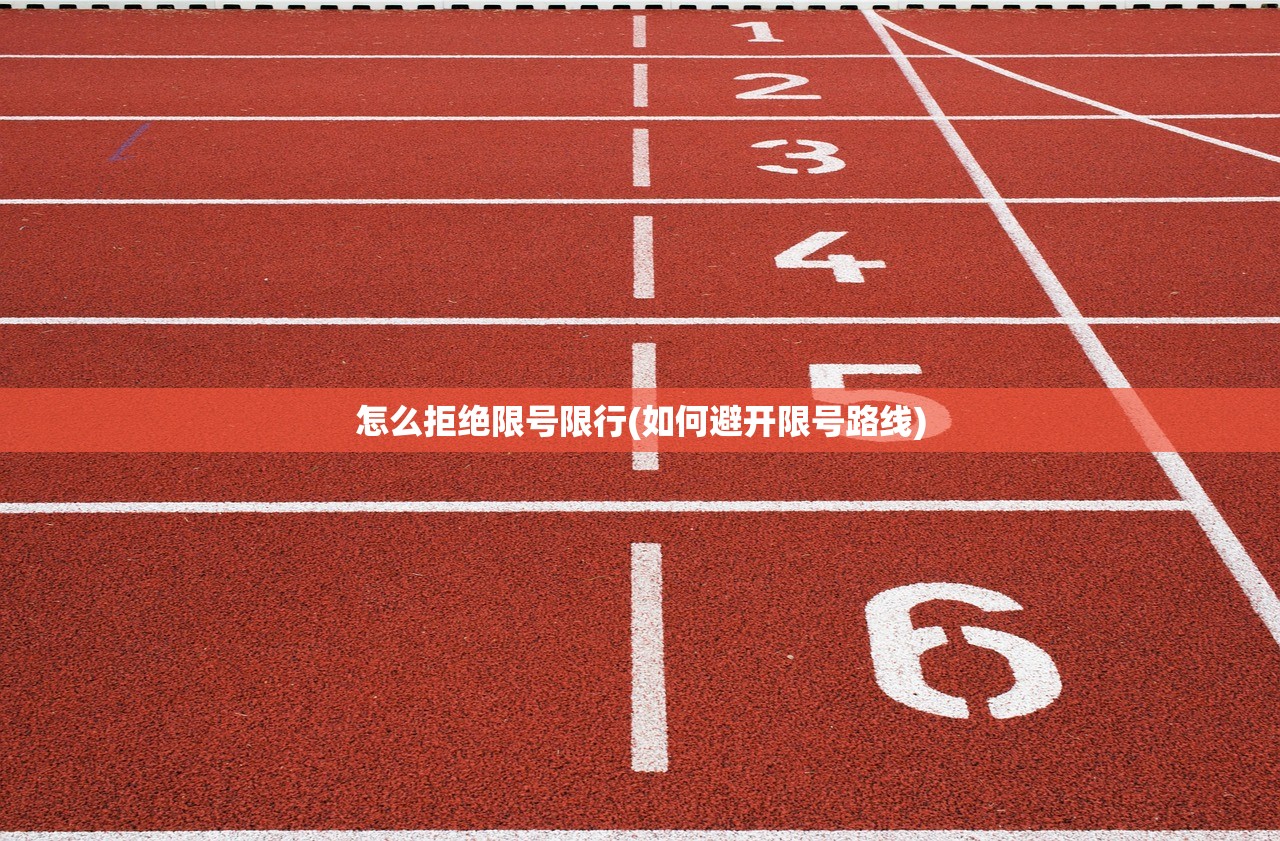 怎么拒绝限号限行(如何避开限号路线) 怎么拒绝限号限行(如何避开限号路线)