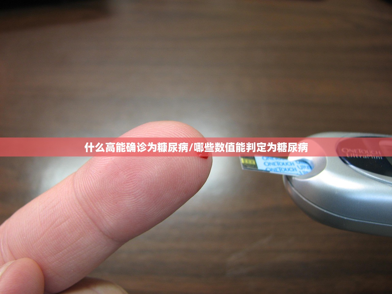 什么高能确诊为糠尿病/哪些数值能判定为糖尿病