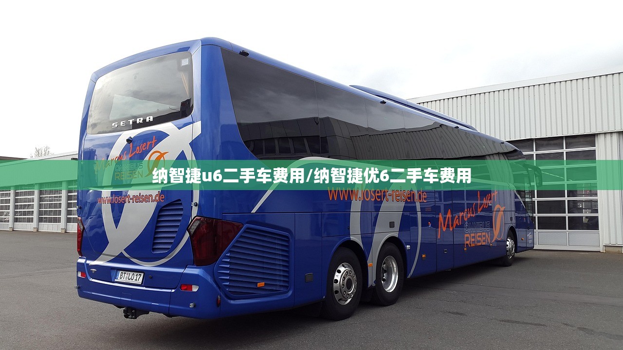 纳智捷u6二手车费用/纳智捷优6二手车费用 纳智捷u6二手车费用/纳智捷优6二手车费用