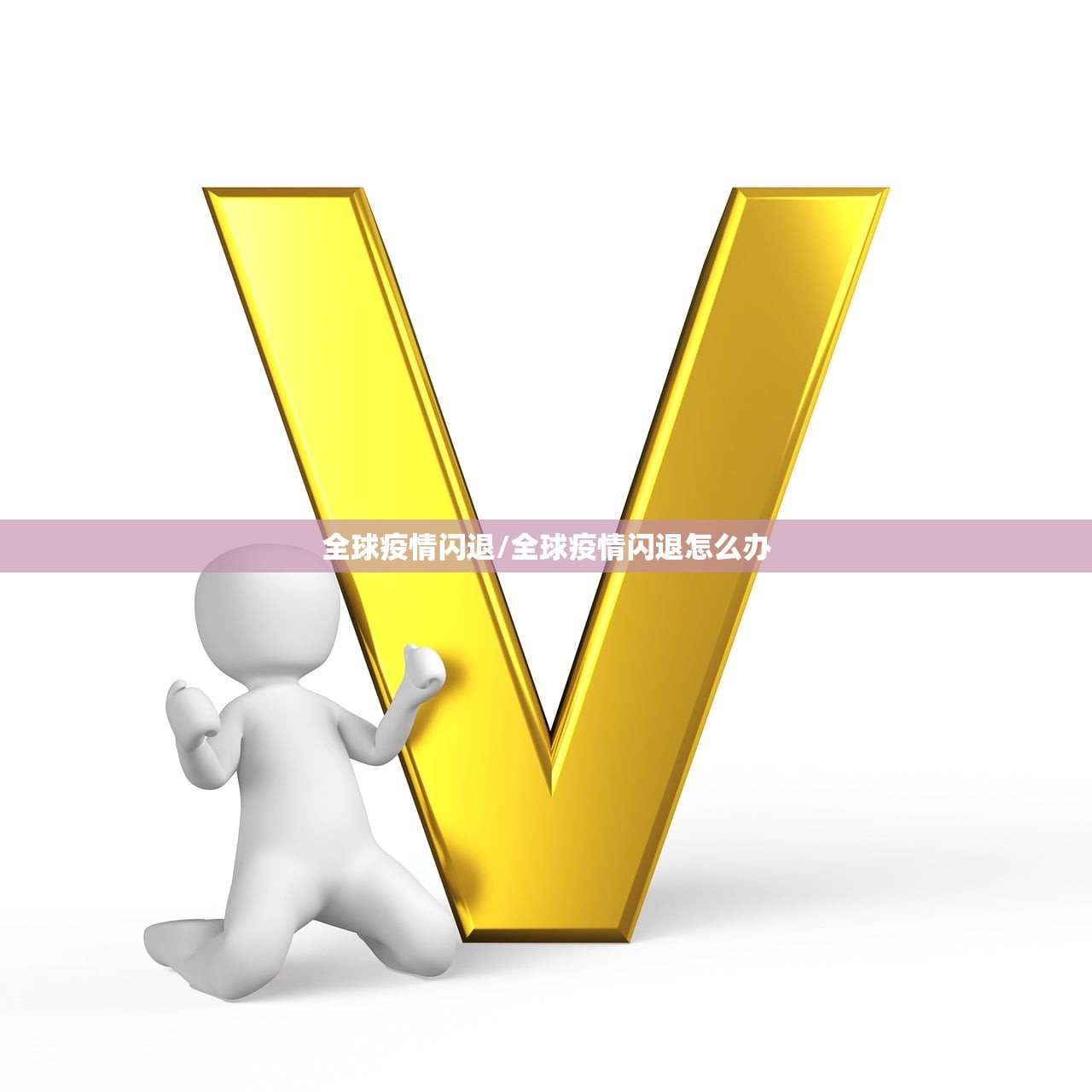 全球疫情闪退/全球疫情闪退怎么办 全球疫情闪退/全球疫情闪退怎么办