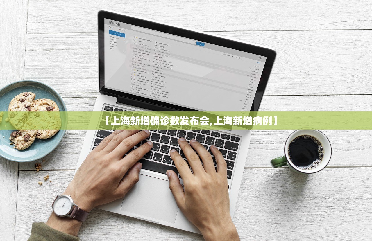 【上海新增确诊数发布会,上海新增病例】 【上海新增确诊数发布会,上海新增病例】