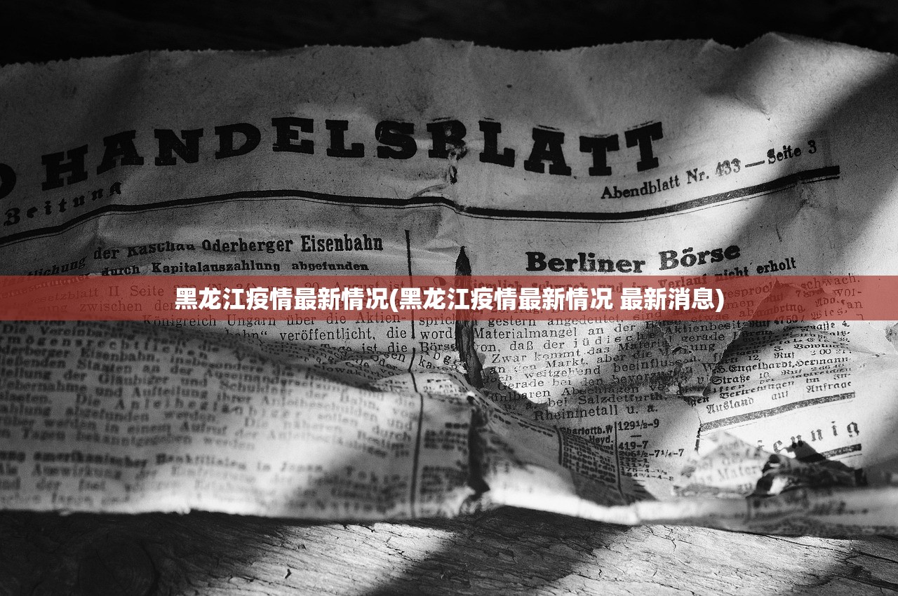 黑龙江疫情最新情况(黑龙江疫情最新情况 最新消息)