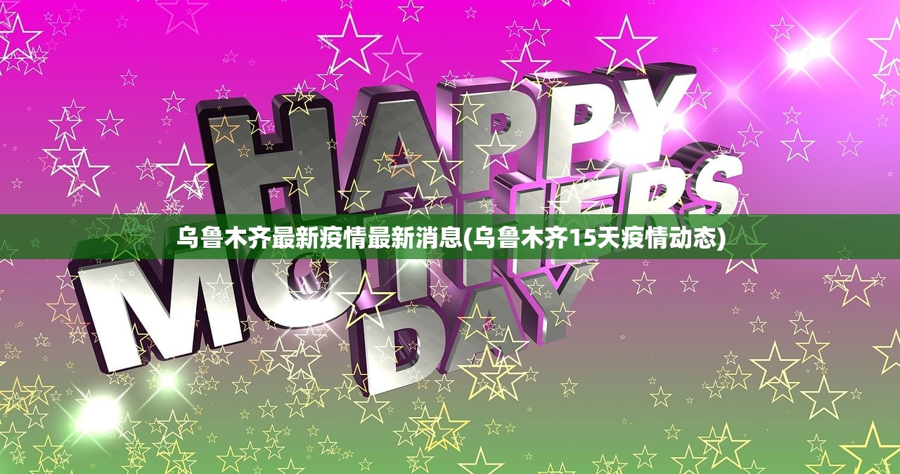乌鲁木齐最新疫情最新消息(乌鲁木齐15天疫情动态) 乌鲁木齐最新疫情最新消息(乌鲁木齐15天疫情动态)