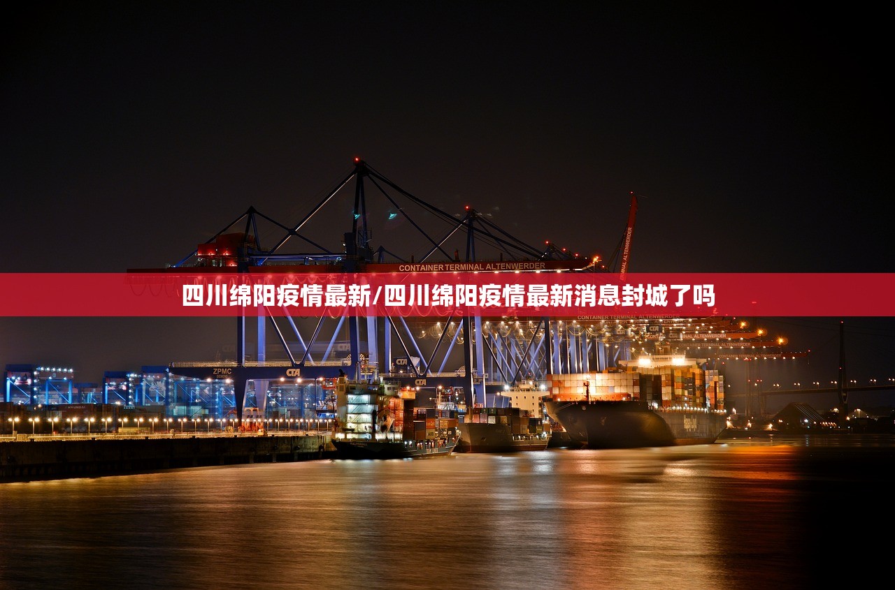四川绵阳疫情最新/四川绵阳疫情最新消息封城了吗