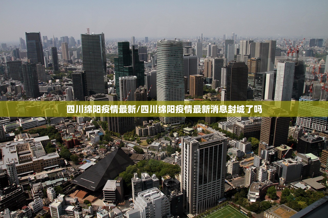 四川绵阳疫情最新/四川绵阳疫情最新消息封城了吗
