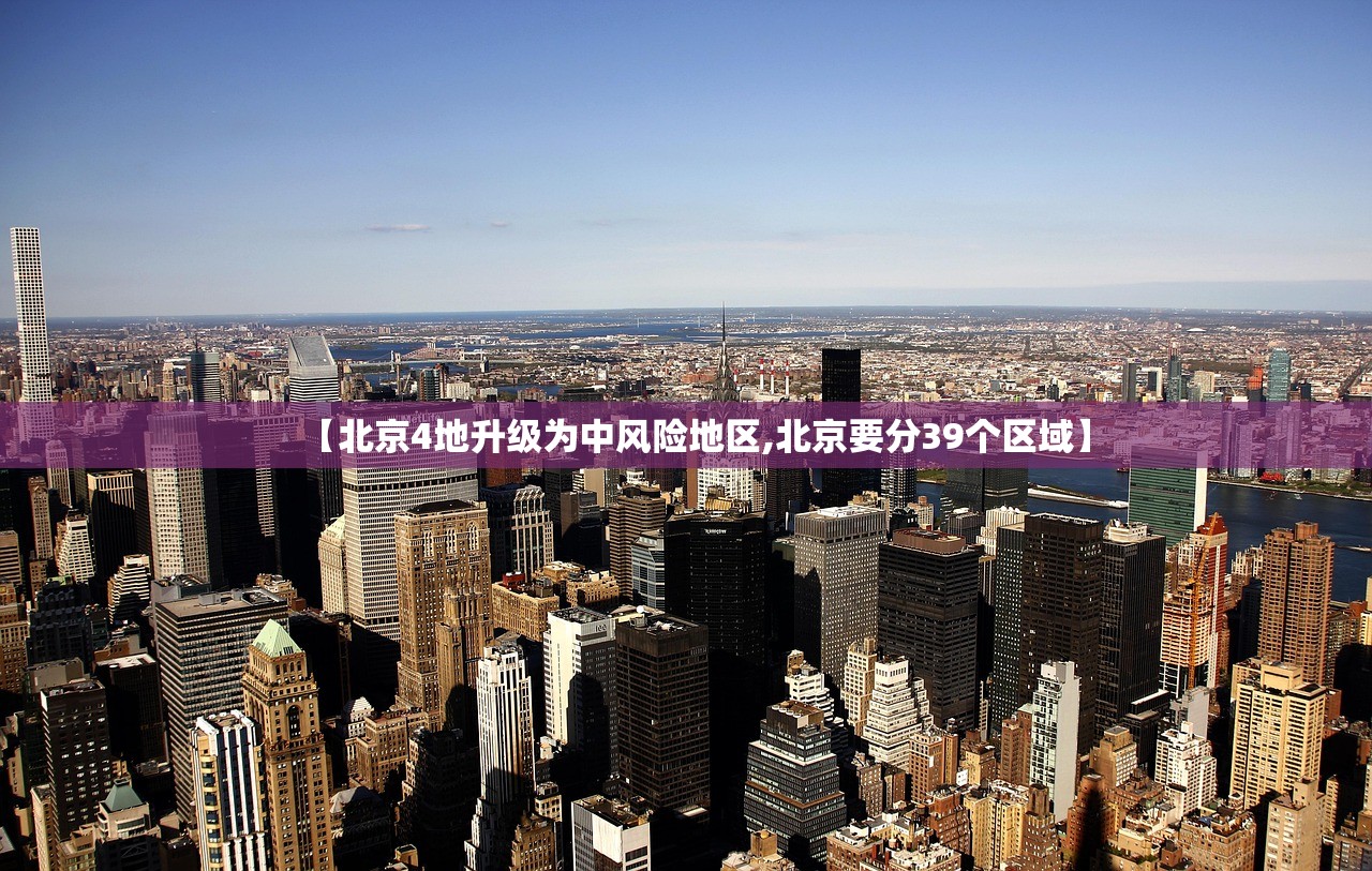 【北京4地升级为中风险地区,北京要分39个区域】