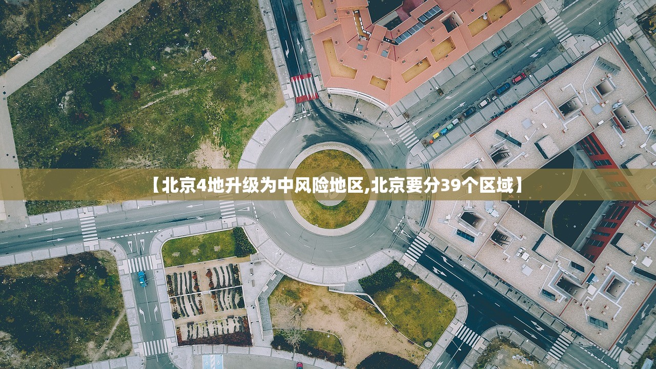 【北京4地升级为中风险地区,北京要分39个区域】