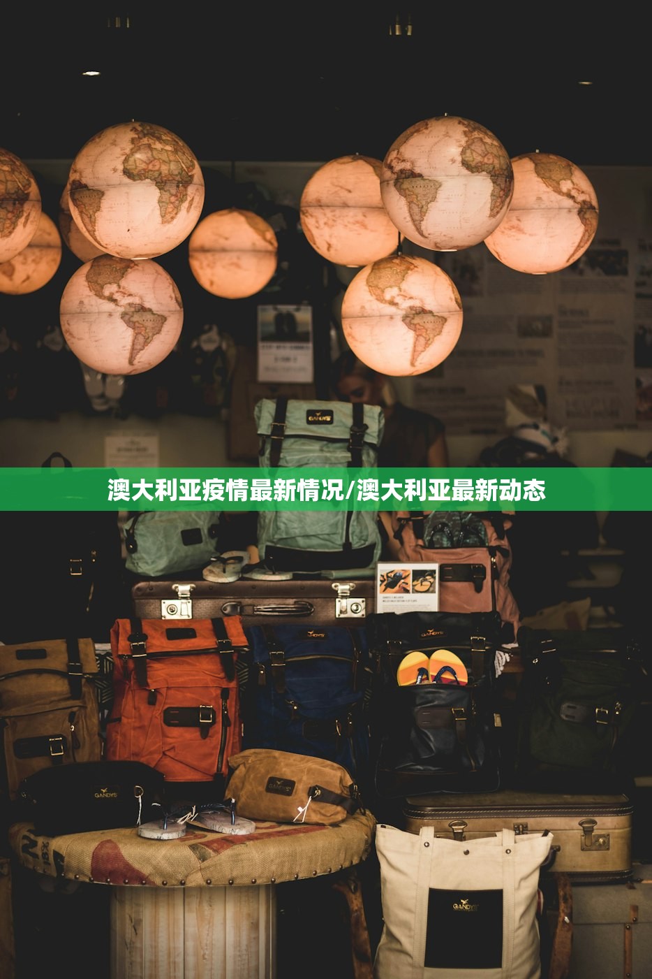 澳大利亚疫情最新情况/澳大利亚最新动态