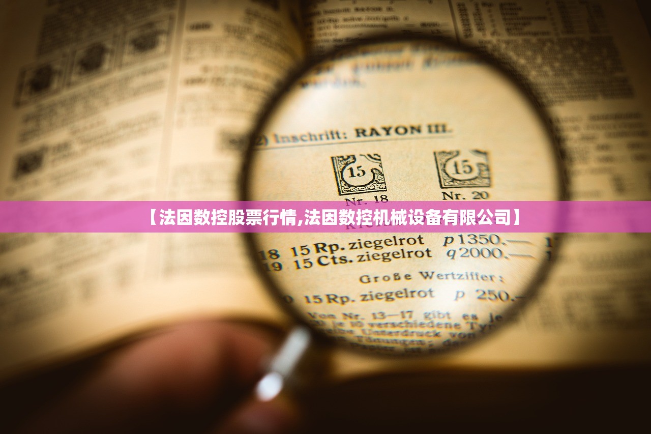 【法因数控股票行情,法因数控机械设备有限公司】 【法因数控股票行情,法因数控机械设备有限公司】