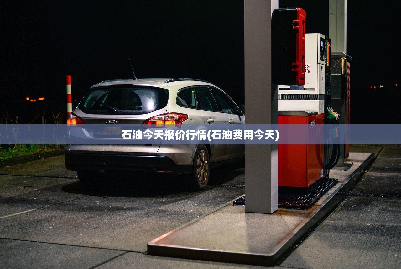 石油今天报价行情(石油费用今天)
