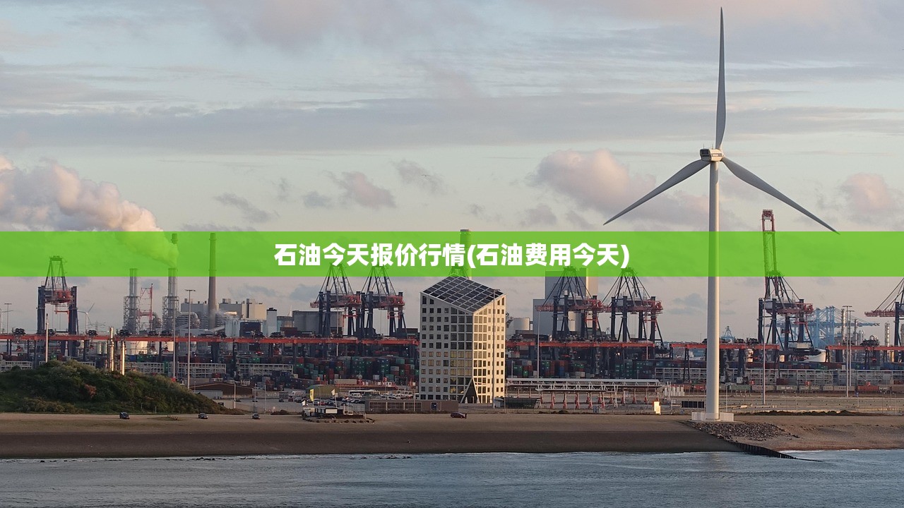 石油今天报价行情(石油费用今天)