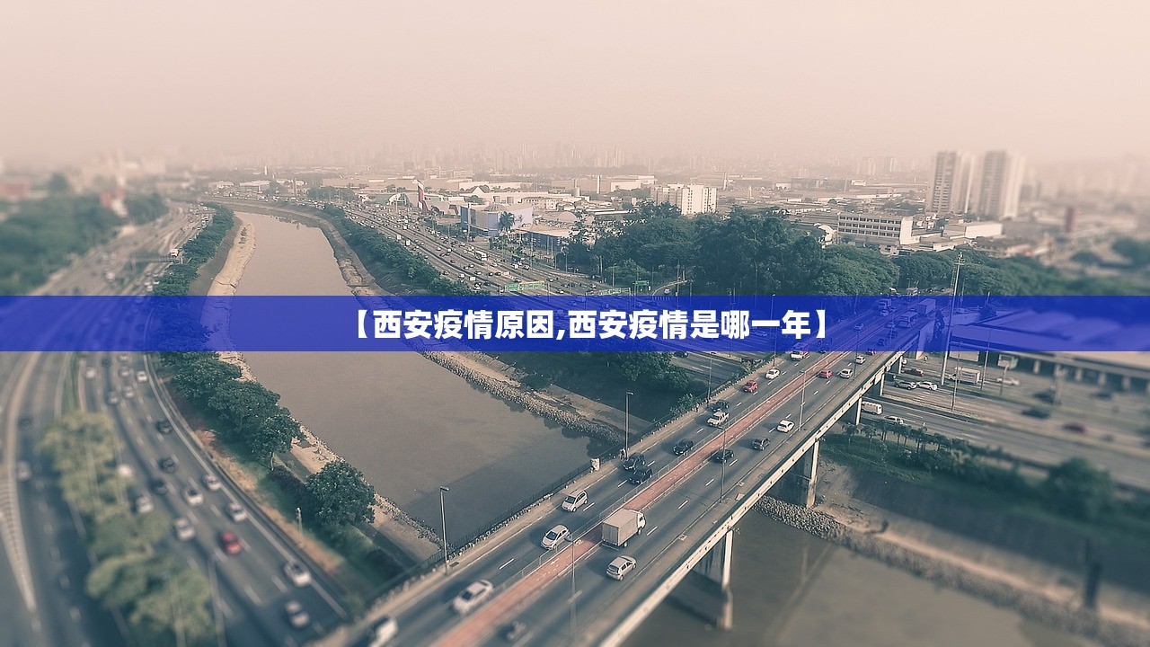 【西安疫情原因,西安疫情是哪一年】
