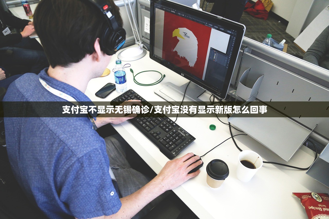 支付宝不显示无锡确诊/支付宝没有显示新版怎么回事 支付宝不显示无锡确诊/支付宝没有显示新版怎么回事