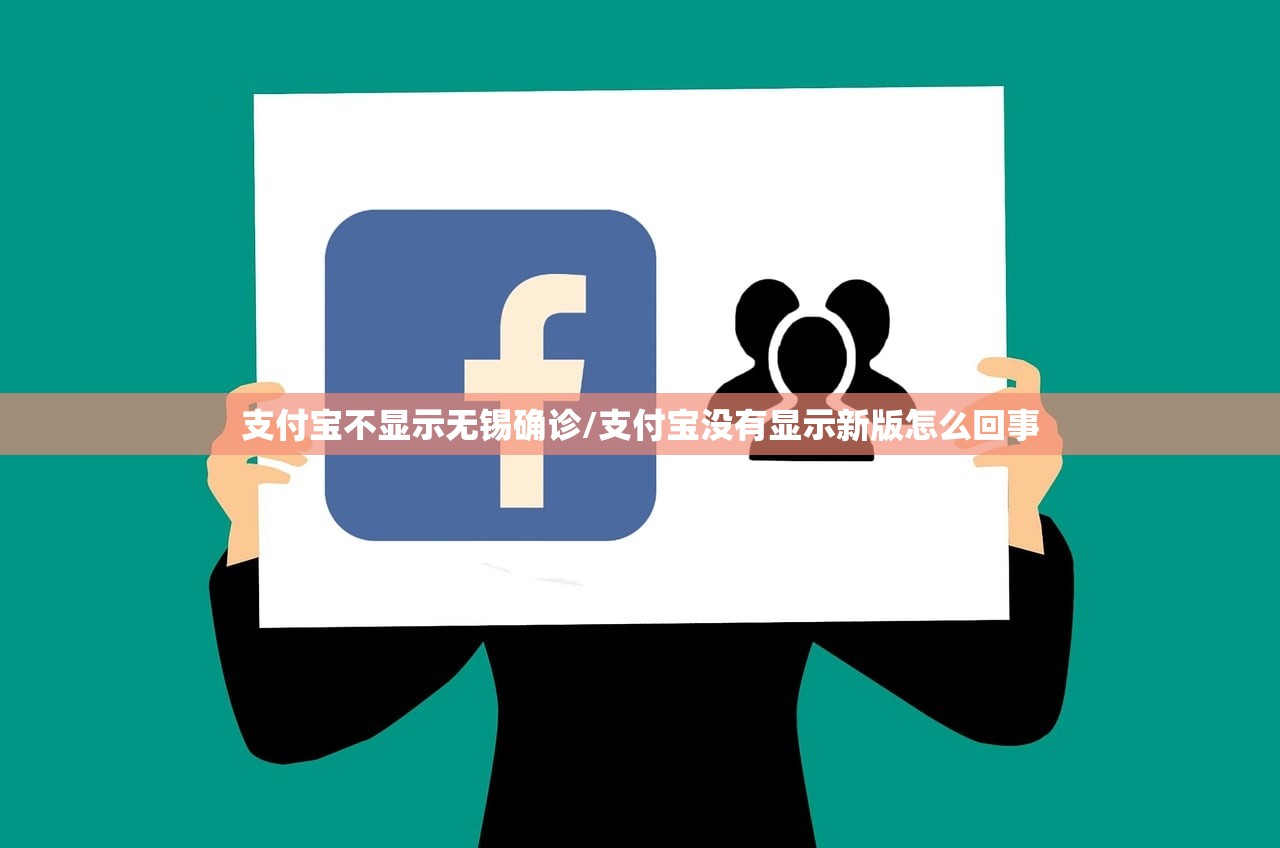 支付宝不显示无锡确诊/支付宝没有显示新版怎么回事 支付宝不显示无锡确诊/支付宝没有显示新版怎么回事
