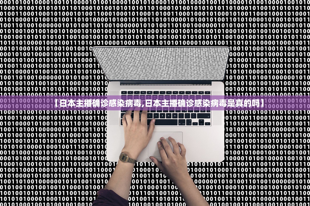 【日本主播确诊感染病毒,日本主播确诊感染病毒是真的吗】 【日本主播确诊感染病毒,日本主播确诊感染病毒是真的吗】